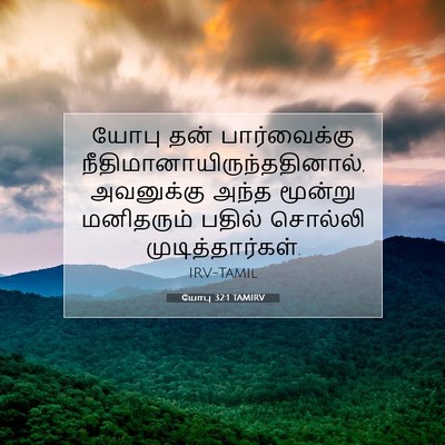 Picture 07 - யோபு 32:1 TAMIRV - யோபு தன் - Bible Verse Picture