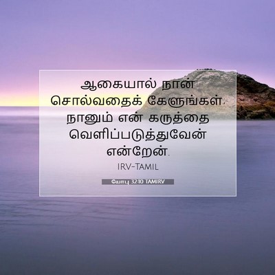 Picture 07 - யோபு 32:10 TAMIRV - ஆகையால் நான் - Bible Verse Picture