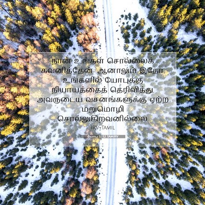 Picture 07 - யோபு 32:12 TAMIRV - நான் உங்கள் - Bible Verse Picture