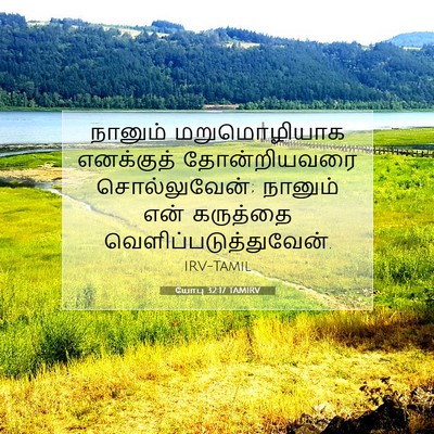 Picture 07 - யோபு 32:17 TAMIRV - நானும் மறுமொழியாக - Bible Verse Picture