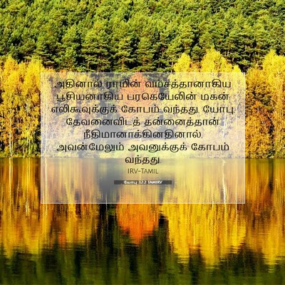 Picture 07 - யோபு 32:2 TAMIRV - அதினால் ராமின் - Bible Verse Picture
