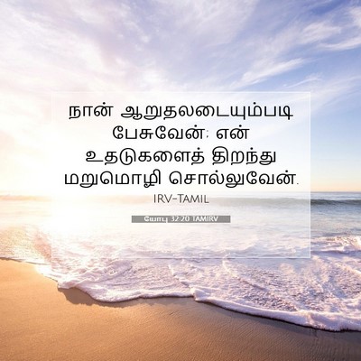 Picture 07 - யோபு 32:20 TAMIRV - நான் - Bible Verse Picture