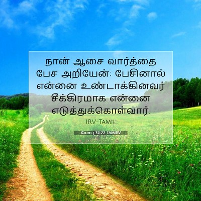 Picture 07 - யோபு 32:22 TAMIRV - நான் ஆசை வார்த்தை - Bible Verse Picture
