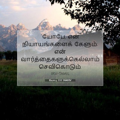 Picture 07 - யோபு 33:1 TAMIRV - “யோபே, என் - Bible Verse Picture