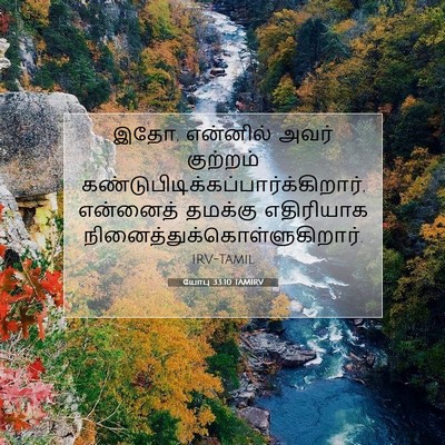 Picture 07 - யோபு 33:10 TAMIRV - இதோ, என்னில் அவர் - Bible Verse Picture
