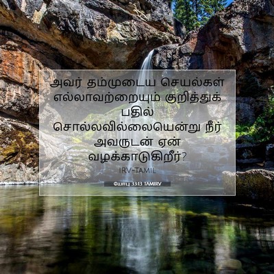 Picture 07 - யோபு 33:13 TAMIRV - அவர் தம்முடைய - Bible Verse Picture