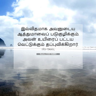 Picture 07 - யோபு 33:18 TAMIRV - இவ்விதமாக அவனுடைய - Bible Verse Picture
