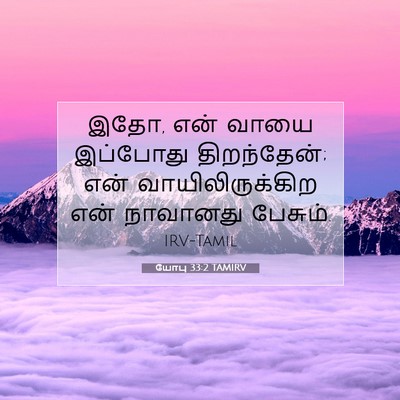 Picture 07 - யோபு 33:2 TAMIRV - இதோ, என் வாயை - Bible Verse Picture