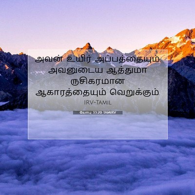 Picture 07 - யோபு 33:20 TAMIRV - அவன் உயிர் - Bible Verse Picture