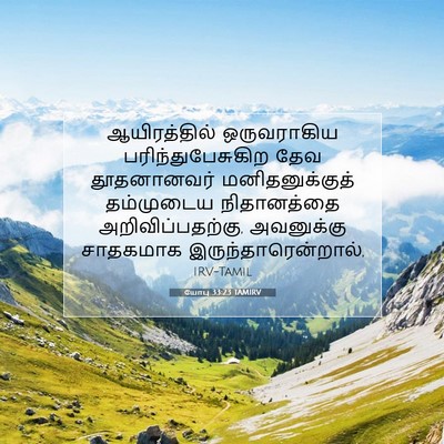 Picture 07 - யோபு 33:23 TAMIRV - ஆயிரத்தில் - Bible Verse Picture