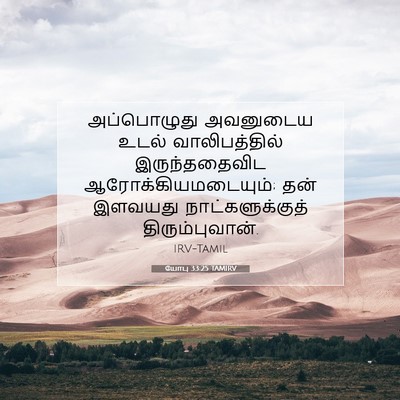 Picture 07 - யோபு 33:25 TAMIRV - அப்பொழுது அவனுடைய - Bible Verse Picture