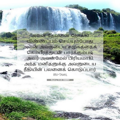 Picture 07 - யோபு 33:26 TAMIRV - அவன் தேவனை நோக்கி - Bible Verse Picture