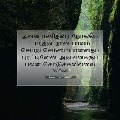 Picture 07 - யோபு 33:27 TAMIRV - அவன் மனிதரை - Bible Verse Picture
