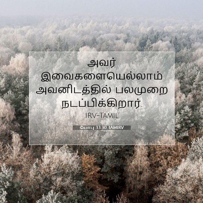 Picture 07 - யோபு 33:30 TAMIRV - அவர் - Bible Verse Picture