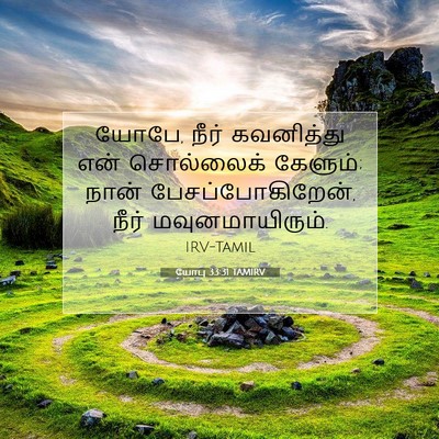 Picture 07 - யோபு 33:31 TAMIRV - யோபே, நீர் - Bible Verse Picture