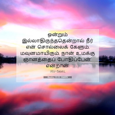 Picture 07 - யோபு 33:33 TAMIRV - ஒன்றும் - Bible Verse Picture