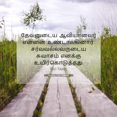Picture 07 - யோபு 33:4 TAMIRV - தேவனுடைய - Bible Verse Picture