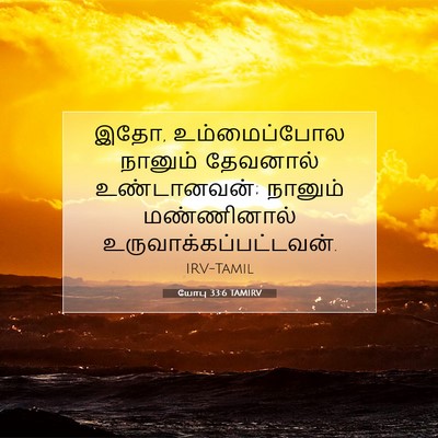 Picture 07 - யோபு 33:6 TAMIRV - இதோ, உம்மைப்போல - Bible Verse Picture