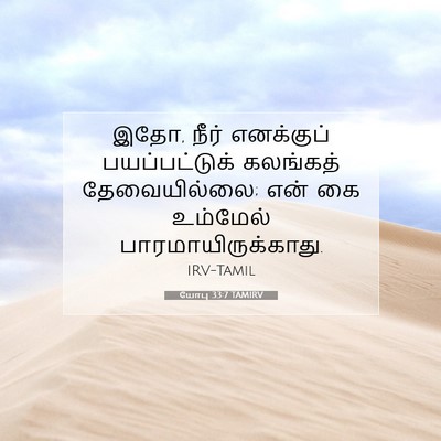 Picture 07 - யோபு 33:7 TAMIRV - இதோ, நீர் எனக்குப் - Bible Verse Picture