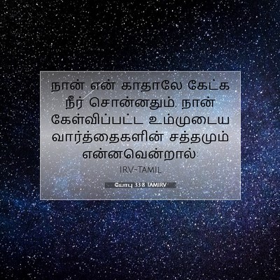 Picture 07 - யோபு 33:8 TAMIRV - நான் என் காதாலே - Bible Verse Picture