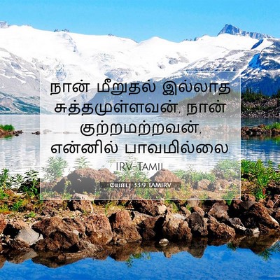 Picture 07 - யோபு 33:9 TAMIRV - நான் மீறுதல் - Bible Verse Picture