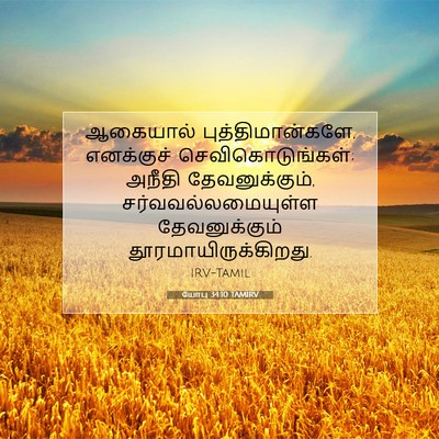 Picture 07 - யோபு 34:10 TAMIRV - ஆகையால் - Bible Verse Picture