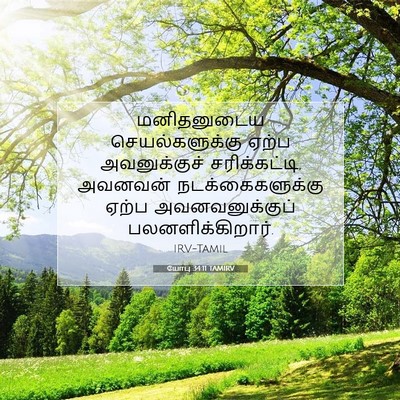 Picture 07 - யோபு 34:11 TAMIRV - மனிதனுடைய - Bible Verse Picture