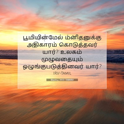 Picture 07 - யோபு 34:13 TAMIRV - பூமியின்மேல் - Bible Verse Picture