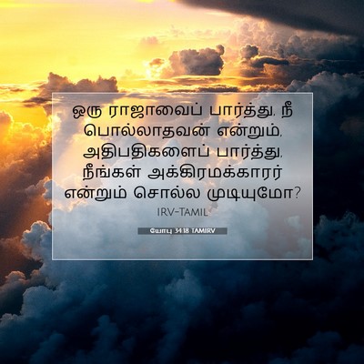 Picture 07 - யோபு 34:18 TAMIRV - ஒரு ராஜாவைப் - Bible Verse Picture