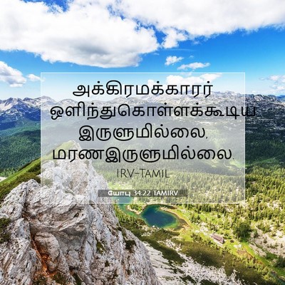 Picture 07 - யோபு 34:22 TAMIRV - அக்கிரமக்காரர் - Bible Verse Picture