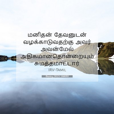 Picture 07 - யோபு 34:23 TAMIRV - மனிதன் தேவனுடன் - Bible Verse Picture
