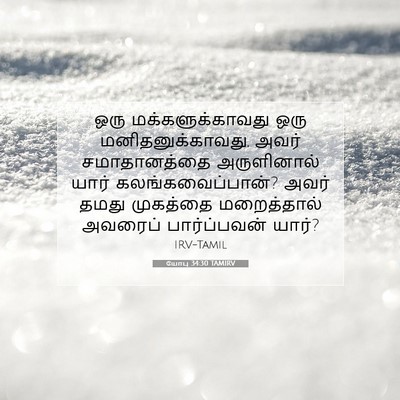 Picture 07 - யோபு 34:30 TAMIRV - ஒரு மக்களுக்காவது - Bible Verse Picture