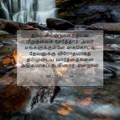 Picture 07 - யோபு 34:37 TAMIRV - தம்முடைய - Bible Verse Picture