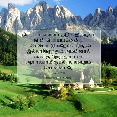 Picture 07 - யோபு 34:6 TAMIRV - நியாயம் - Bible Verse Picture