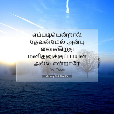 Picture 07 - யோபு 34:9 TAMIRV - எப்படியென்றால், - Bible Verse Picture