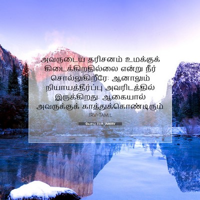 Picture 07 - யோபு 35:14 TAMIRV - அவருடைய தரிசனம் - Bible Verse Picture