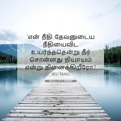 Picture 07 - யோபு 35:2 TAMIRV - “என் நீதி - Bible Verse Picture