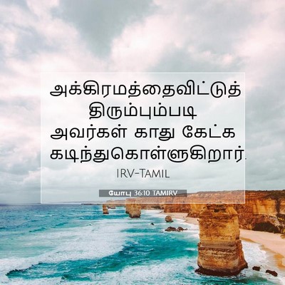 Picture 07 - யோபு 36:10 TAMIRV -  - Bible Verse Picture