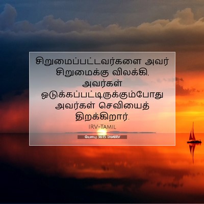 Picture 07 - யோபு 36:15 TAMIRV -  - Bible Verse Picture