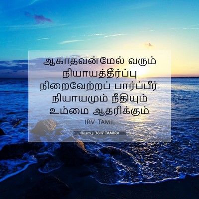 Picture 07 - யோபு 36:17 TAMIRV - ஆகாதவன்மேல் வரும் - Bible Verse Picture