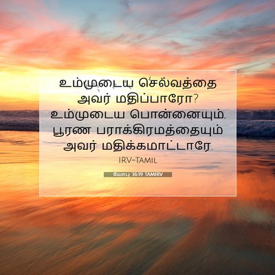 Picture 07 - யோபு 36:19 TAMIRV - உம்முடைய - Bible Verse Picture