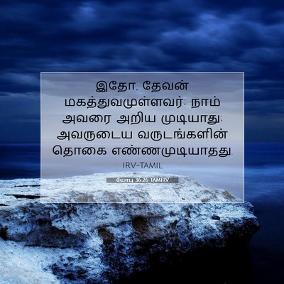 Picture 07 - யோபு 36:26 TAMIRV - இதோ, தேவன் - Bible Verse Picture