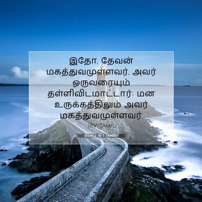 Picture 07 - யோபு 36:5 TAMIRV - இதோ, தேவன் - Bible Verse Picture