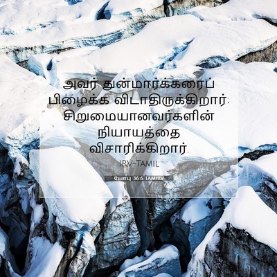 Picture 07 - யோபு 36:6 TAMIRV - அவர் - Bible Verse Picture