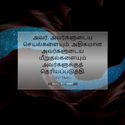 Picture 07 - யோபு 36:9 TAMIRV - அவர், அவர்களுடைய - Bible Verse Picture