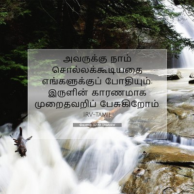 Picture 07 - யோபு 37:19 TAMIRV - அவருக்கு நாம் - Bible Verse Picture