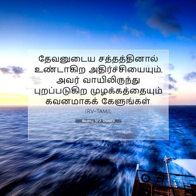 Picture 07 - யோபு 37:2 TAMIRV - தேவனுடைய - Bible Verse Picture