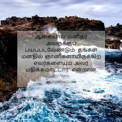 Picture 07 - யோபு 37:24 TAMIRV - ஆகையால் மனிதர் - Bible Verse Picture