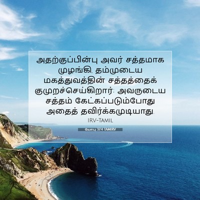 Picture 07 - யோபு 37:4 TAMIRV - அதற்குப்பின்பு - Bible Verse Picture