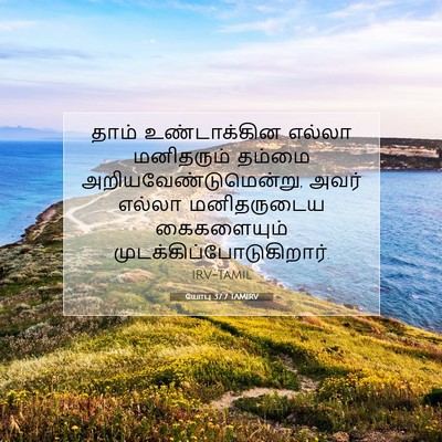 Picture 07 - யோபு 37:7 TAMIRV - தாம் உண்டாக்கின - Bible Verse Picture